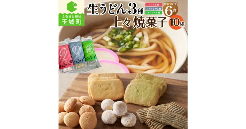 【ふるさと納税】ギフト お菓子 うどん 贈答用 箱入り オリジナル箱 生うどん カルシウム モロヘイヤ パプリカ 3種 170g 2食 6食入り 栄養 ビタミン 家庭用 ざるうどん 鍋焼きうどん 焼き菓子 セット 10袋 安心 安全 無添加 冷蔵 三重県 玉城町 さんておーる食堂