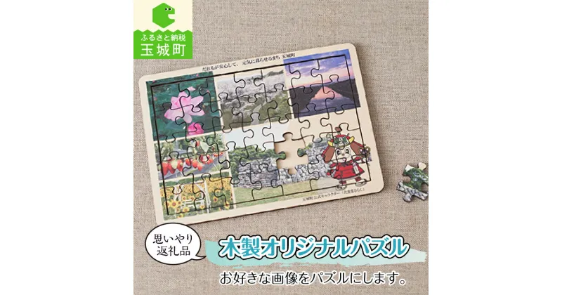 【ふるさと納税】ギフト パズル 雑貨 写真 思いやり返礼品 NPO施設 たまき末芳園 木製 オリジナル 思い出 手作り 就労継続支援 三重県 玉城町