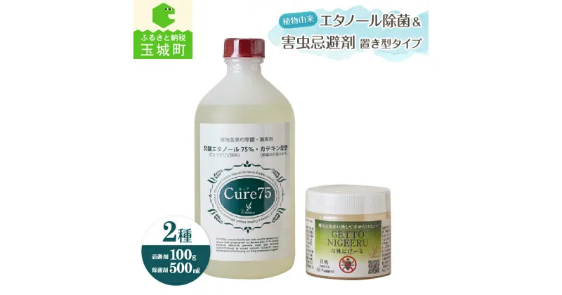 【ふるさと納税】除菌 消臭 虫よけ 害虫 忌避剤 ウィルス除去 アルコール エタノール 75％ cure75 1本 コロナ対策 置き型タイプ 1本 株式会社エムフーズ