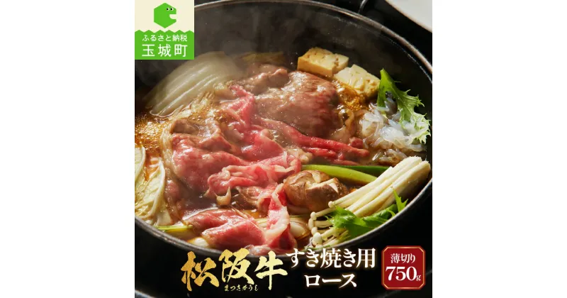 【ふるさと納税】肉 牛肉 国産 松阪牛 ギフト 日本三大和牛 すき焼き 霜降り ロース 750g 5～6人前 贈り物 お取り寄せグルメ 和牛 霜降り ブランド牛 すき焼き用 赤身肉 高級 最優秀賞 自家牧場 厳選 肉汁 香り 深み 甘み 舌触り なめらか 三重県 玉城町 長太屋