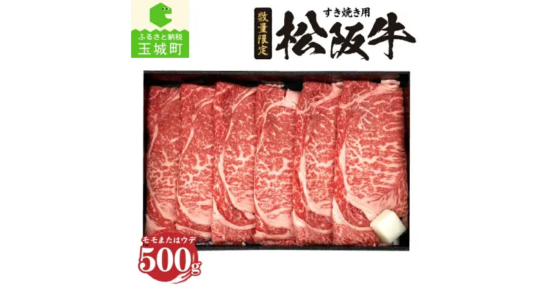 【ふるさと納税】肉 牛肉 松阪牛 すき焼き 国産 モモ ウデ 500g 贈答 ギフト 冷凍 スライス 赤身 サシ 霜降り サッパリ 厳選 香り 深み 甘み 舌触り なめらか 三重県 玉城町 JA 全農 みえ ミート