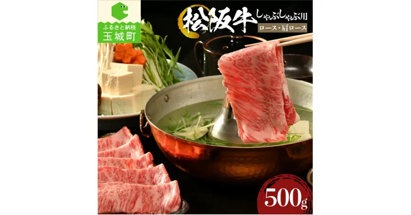 【ふるさと納税】肉 牛肉 国産 松阪牛 霜降り ロース 肩ロース すき焼き しゃぶしゃぶ 500g セット 冷凍 厳選 こだわり 霜降り肉 旨味 甘み 香り 深み 舌触り なめらか 食感 赤身 とろける 三重県 玉城町 まるよし