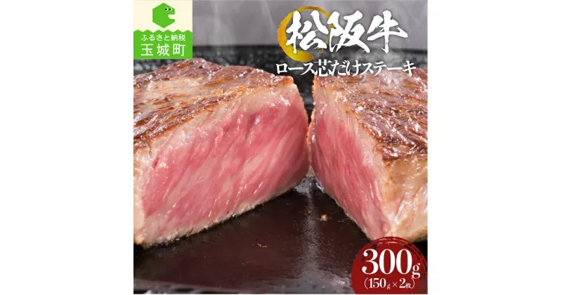 【ふるさと納税】肉 牛肉 松阪牛 ステーキ 国産 BBQ バーベキュー ロース芯 150g 2枚 誕生日 パーティー 冷凍 厳選 霜降り肉 ジューシー 分厚い 香り 甘み 深み 舌触り なめらか 三重県 玉城町 まるよし