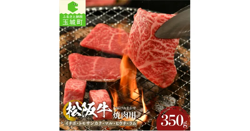 【ふるさと納税】肉 牛肉 国産 松阪牛 BBQ バーベキュー 焼肉 イチボ トモサンカク マル ヒウチ ラム 希少部位 350g 冷凍 厳選 こだわり 霜降り肉 香り 甘み 深み 舌触り なめらか 三重県 玉城町 まるよし