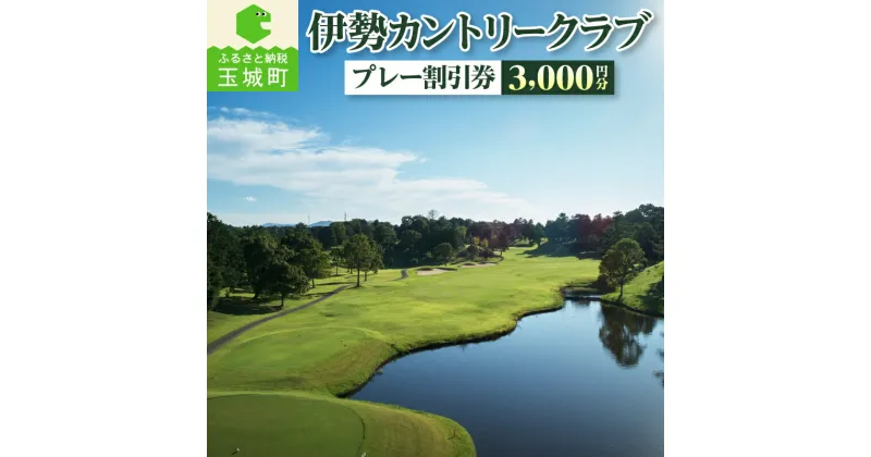 【ふるさと納税】ゴルフ 割引券 ゴルフ場 3000円 プレー 観光 スポーツ 旅行 コース 自然 ラフ ハザード コース 快適 ラウンド 美しい 一流 本格的 三重県 玉城町 伊勢カントリークラブ