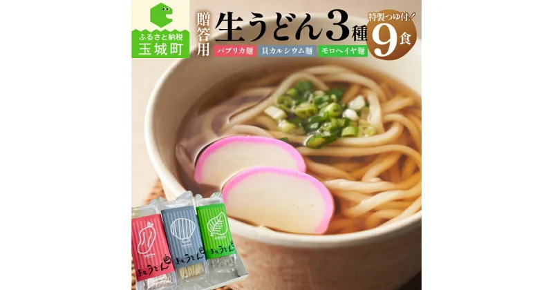 【ふるさと納税】ギフト うどん 贈答用 プレゼント 箱入り オリジナル箱 生うどん カルシウム モロヘイヤ パプリカ 170g 3種 3食 計 9食 栄養 ビタミン つるつる 麺 ざるうどん 鍋焼きうどん 季節 美味しい 三重県 玉城町 さんておーる食堂