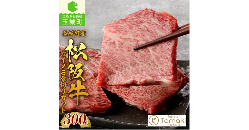 【ふるさと納税】肉 牛肉 松阪牛 国産 カイノミ 厚切り ステーキ 300g 贈り物 ギフト 数量限定 ブランド牛 高級 和牛 日本三大和牛 国産 霜降り 香り 甘み 舌触り 厳選 冷凍 誕生日 お祝い 記念日 家庭用 三重県 玉城町産 ミライエ 小林牧場