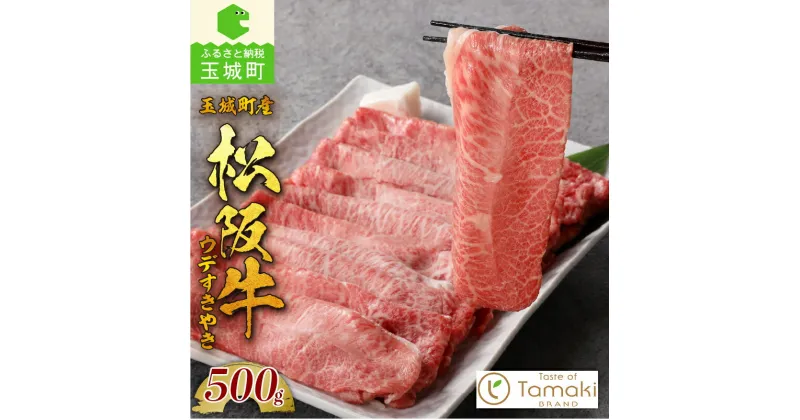 【ふるさと納税】 肉 牛肉 松阪牛 国産 みすじ ウデ すき焼き 500g 贈り物 ギフト 数量限定 ブランド牛 高級 和牛 日本三大和牛 霜降り 舌触り 厳選 冷凍 誕生日 お祝い 記念日 家庭用 三重県 玉城町 ミライエ 小林牧場