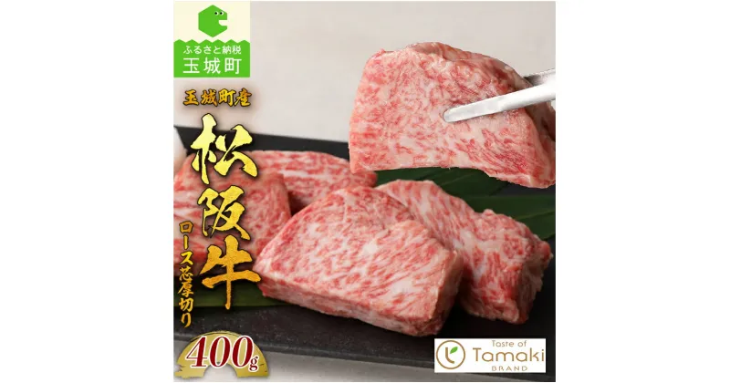 【ふるさと納税】松阪牛 数量限定 肉 牛肉 国産 ロース芯 厚切り ステーキ ブランド牛 高級 和牛 日本三大和牛 400g 厳選 旨味 香り 冷凍 ミライエ 小林牧場 誕生日 お祝い 贈り物 ギフト プレゼント 記念日 家庭用 三重県 玉城町産