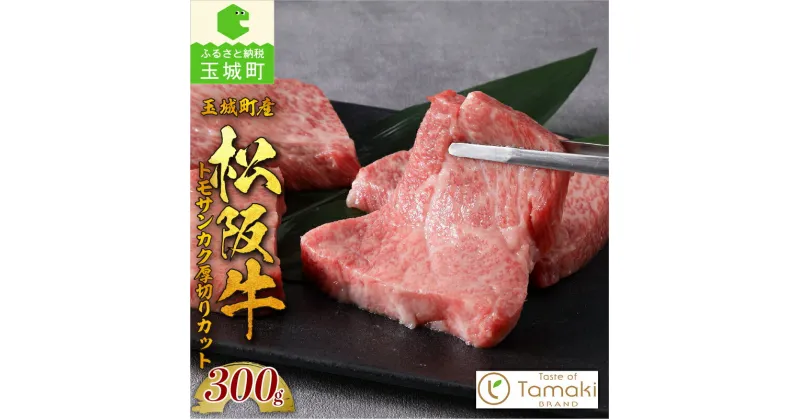 【ふるさと納税】肉 牛肉 松阪牛 トモサンカク 国産 厚切り 300g トレイ入り 贈り物 ギフト 数量限定 ブランド牛 高級 和牛 日本三大和牛 霜降り 香り 甘み 舌触り 厳選 希少部位 冷凍 誕生日 お祝い 記念日 家庭用 三重県 玉城町産 ミライエ 小林牧場