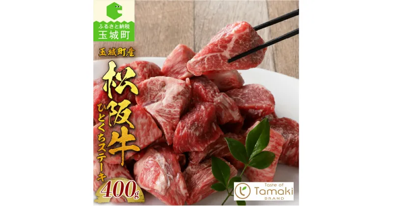 【ふるさと納税】 肉 牛肉 松阪牛 国産 ステーキ モモ バラ サイコロ 400g 贈り物 ギフト ブランド牛 高級 和牛 日本三大和牛 旨味 厳選 冷凍 誕生日 お祝い 記念日 家庭用 三重県 玉城町産 ミライエ 小林牧場