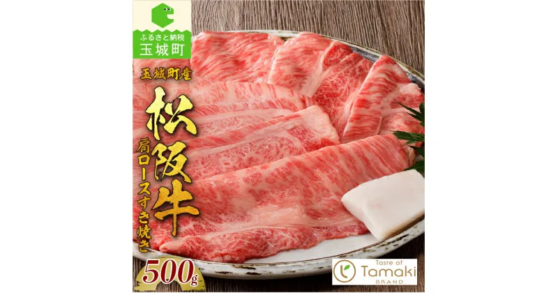 【ふるさと納税】松阪牛 数量限定 肉 牛肉 国産 ロース 肩ロース 希少部位 ハネシタ ザブトン すき焼き ブランド牛 高級 和牛 日本三大和牛 500g 冷凍 ミライエ 小林牧場 誕生日 お祝い 贈り物 ギフト プレゼント 記念日 家庭用 三重県 玉城町産