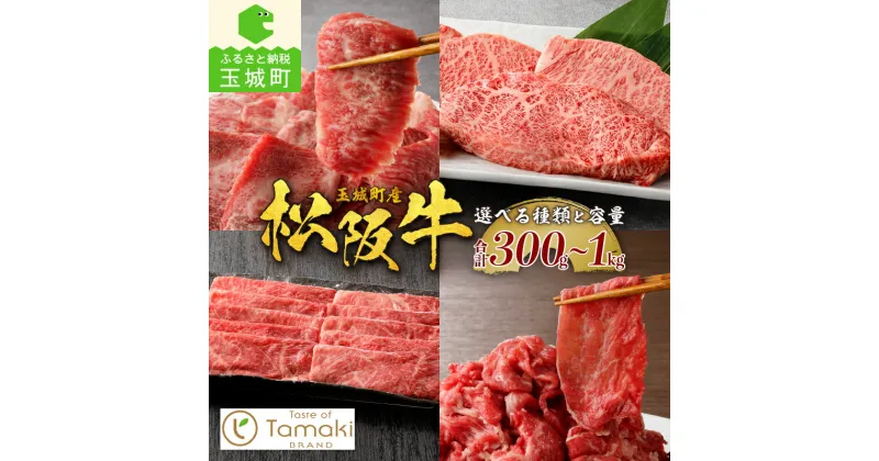 【ふるさと納税】 松阪牛 肉 選べる 牛肉 国産 赤身 すき焼き カルビ 小間切れ イチボ 厚切り ブランド牛 高級 和牛 誕生日 お祝い 記念日 贈り物 ギフト プレゼント 家庭用 ミライエ 小林牧場 三重県 玉城町産