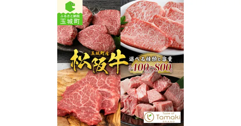 【ふるさと納税】 松阪牛 肉 牛肉 国産 ステーキ 赤身 サーロイン サイコロステーキ 牛ヒレ 不揃い ブランド牛 和牛 お祝い 記念日 贈り物 ギフト 家庭用 ミライエ 小林牧場 三重県 玉城町産