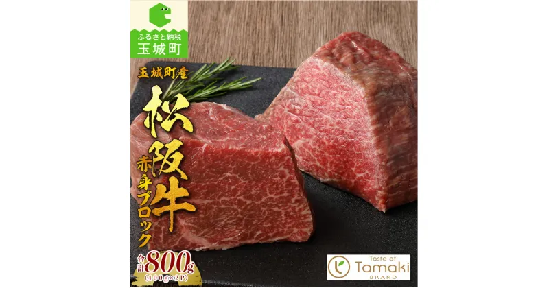 【ふるさと納税】 肉 牛肉 松阪牛 国産 赤身 ブロック ローストビーフ 400g 数量限定 贈り物 ギフト 真空パック ブランド牛 高級 和牛 日本三大和牛 2パック 800g 霜降り 厳選 冷凍 誕生日 お祝い 記念日 家庭用 三重県 玉城町産 ミライエ 小林牧場