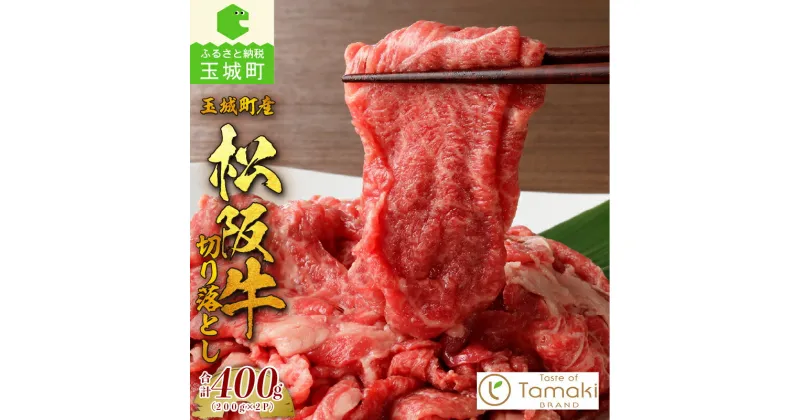 【ふるさと納税】肉 牛肉 松阪牛 国産 切り落とし BBQ 400g 贈り物 ギフト 数量限定 ブランド牛 高級 和牛 日本三大和牛 霜降り 香り 甘み 舌触り 厳選 冷凍 誕生日 お祝い 記念日 家庭用 三重県 玉城町産 ミライエ 小林牧場