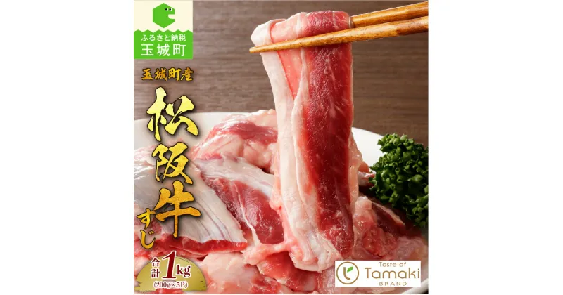 【ふるさと納税】松阪牛 肉 牛肉 国産 牛すじ 贅沢 ブランド牛 高級 和牛 日本三大和牛 1kg 200g×5P 真空パック 冷凍 ミライエ 小林牧場 おでん ポトフ カレー 誕生日 お祝い 記念日 贈り物 ギフト プレゼント 家庭用 三重県 玉城町産