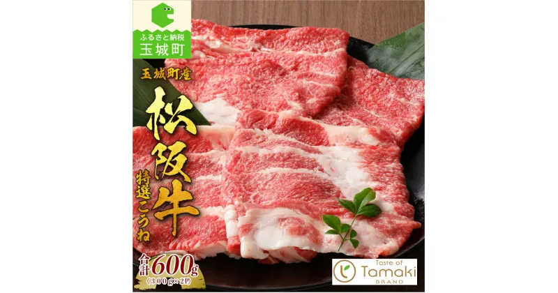 【ふるさと納税】松阪牛 数量限定 肉 牛肉 国産 特選 こうね ブリスケ ブランド牛 高級 和牛 日本三大和牛 すき焼き 冷凍 ミライエ 小林牧場 炒め物 牛丼 誕生日 お祝い 記念日 家庭用 贈り物 ギフト プレゼント 三重県 玉城町