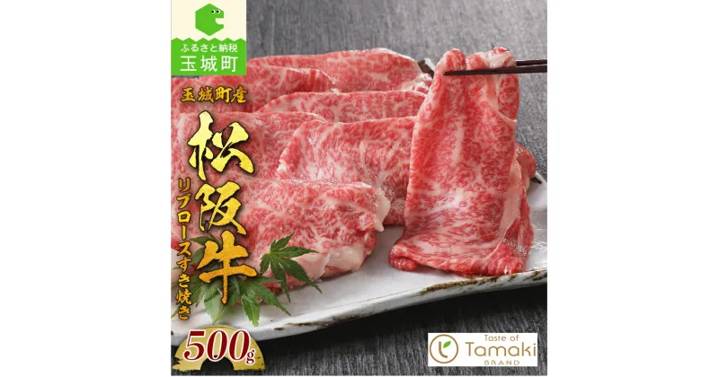 【ふるさと納税】肉 牛肉 松阪牛 ロース リブロース すき焼き BBQ バーベキュー 塩焼き 国産 贈り物 ギフト 数量限定 ブランド牛 高級 和牛 日本三大和牛 500g スライス 旨味 冷凍 誕生日 お祝い 記念日 家庭用 三重県 玉城町産 ミライエ 小林牧場