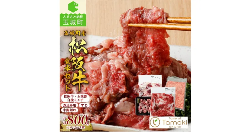 【ふるさと納税】松阪牛 数量限定 肉 牛肉 国産 小間切れ 煮込み 玉城豚 合挽ミンチ すじ セット 食卓 800g ブランド牛 高級 和牛 日本三大和牛 真空パック 冷凍 ミライエ 小林牧場 炒め物 牛丼 誕生日 お祝い 記念日 家庭用 贈り物 プレゼント 三重県 玉城町