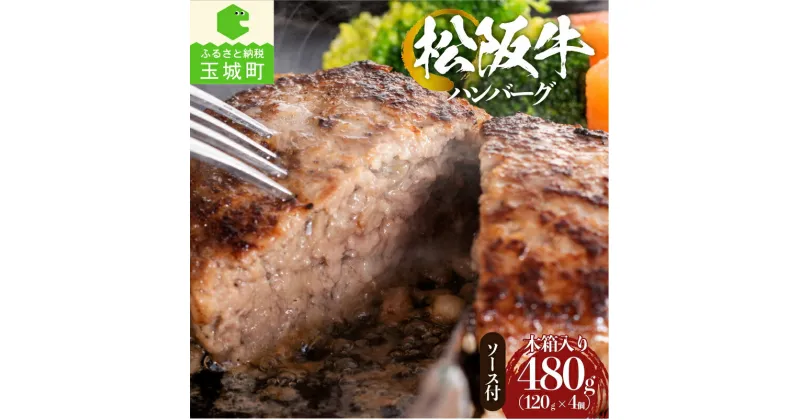 【ふるさと納税】ハンバーグ 松阪牛 ギフト 肉 牛肉 国産 120g 4個 デミグラスソース 100g 4セット 真空パック 冷凍 厳選 手作り こだわり 旨味 食感 香り 深み 三重県 玉城町 まるよし