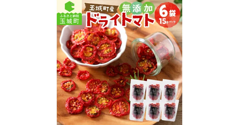 【ふるさと納税】無添加 ドライ トマト 90g ( 15g × 6袋 ) 野菜 tomato 乾燥 人気 おすすめ 甘い 美味しい 濃厚 お取り寄せ グルメ 三重県 玉城町