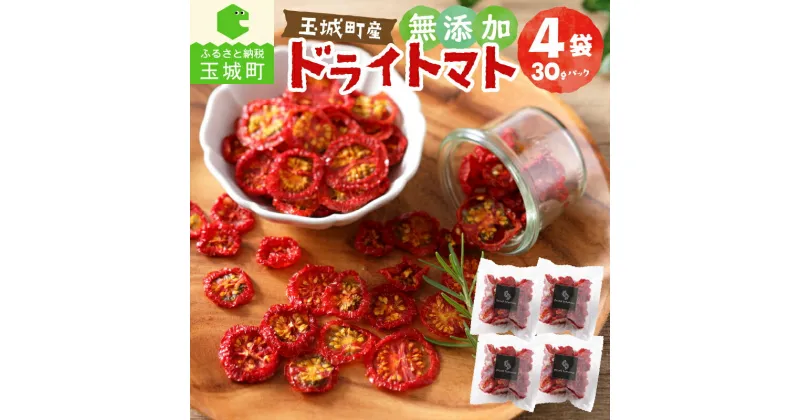 【ふるさと納税】無添加 ドライ トマト 120g ( 30g × 4袋 ) 野菜 tomato 乾燥 人気 おすすめ 甘い 美味しい 濃厚 お取り寄せ グルメ 三重県 玉城町