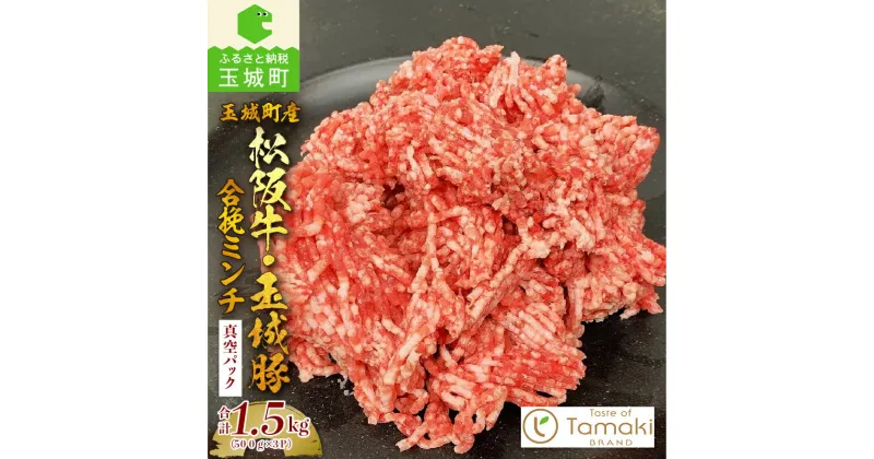 【ふるさと納税】松阪牛 玉城豚 合挽 ミンチ 数量限定 肉 牛肉 豚肉 コラボ 贈り物 ギフト プレゼント 敬老の日 勤労感謝の日 特産品 1.5kg ブランド牛 高級 和牛 日本三大和牛 国産 ミライエ牛肉店 三重県 玉城町