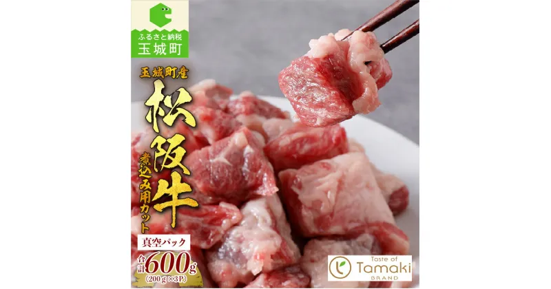 【ふるさと納税】松阪牛 松阪肉 数量限定 赤身 脂身 肉 牛肉 煮込み 贈り物 ギフト プレゼント 敬老の日 勤労感謝の日 600g ブランド牛 高級 和牛 日本三大和牛 国産 真空 厳選 料理 角切り 和牛 三重県 玉城町 ミライエ牛肉店 小林牧場