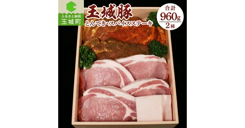 【ふるさと納税】玉城豚 ロース 肩ロース とんてき スパイス 肉 豚肉 ステーキ 贈答 ギフト 敬老の日 勤労感謝の日 運動会 お弁当 セット 960g ピリ辛 ハーブ カレー 食べ比べ 三重県 玉城町 玉城アクトファーム