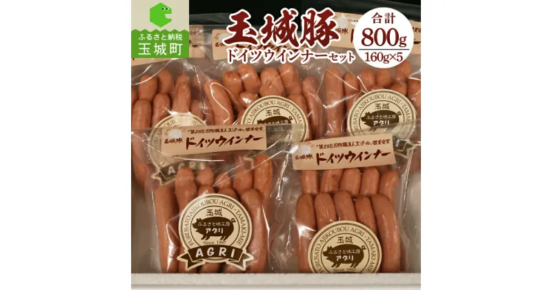 【ふるさと納税】玉城豚 ウィンナー 肉 豚肉 BBQ ドイツ セット 800g ブランド 贈り物 プレゼント 敬老の日 勤労感謝の日 運動会 お弁当 三重県 玉城町 玉城アクトファーム