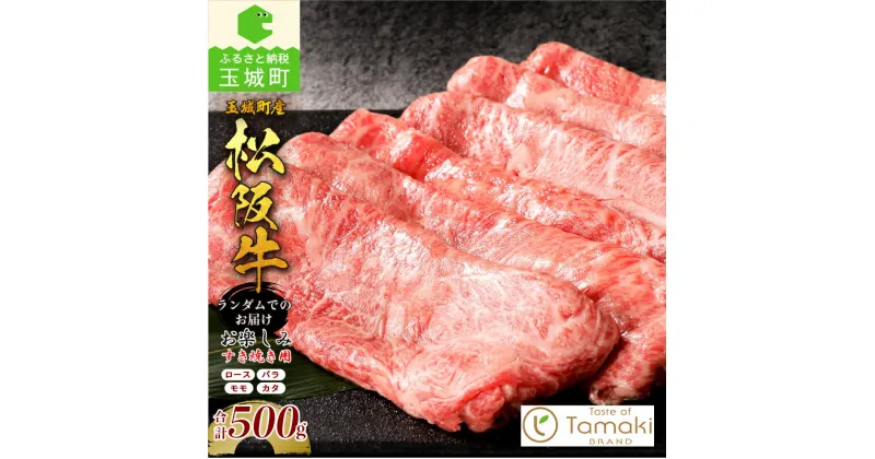 【ふるさと納税】松阪牛 松阪肉 ロース モモ バラ カタ 数量限定 肉 牛肉 玉城町産 1頭分 贈り物 ギフト プレゼント 敬老の日 勤労感謝の日 すき焼き 500g ブランド牛 高級 和牛 日本三大和牛 国産 霜降り 小林牧場 ミライエ牛肉店 三重県