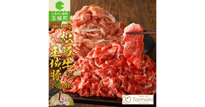 【ふるさと納税】松阪牛 玉城豚 小間切れ 数量限定 肉 牛肉 豚肉 セット 贈り物 ギフト プレゼント BBQ 敬老の日 勤労感謝の日 コラボ 1kg ブランド牛 高級 和牛 日本三大和牛 国産 霜降り 厳選 小林牧場 ミライエ牛肉店 三重県 玉城町