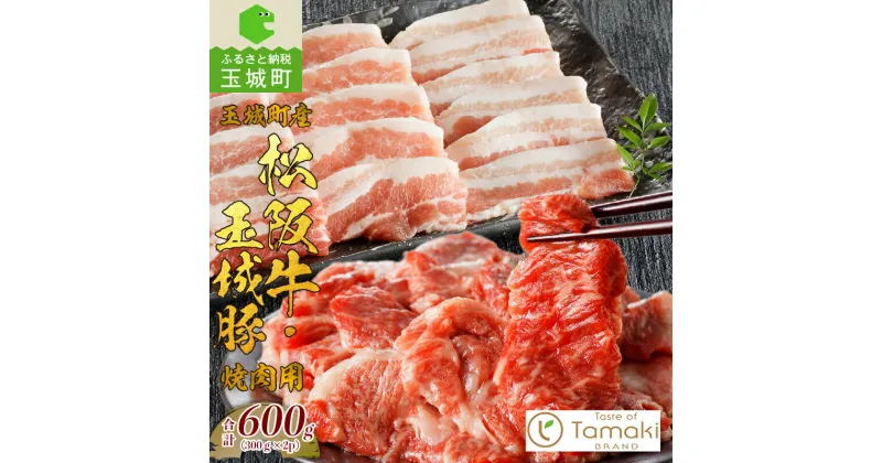 【ふるさと納税】松阪牛 玉城豚 モモ バラ ロース 数量限定 肉 牛肉 豚肉 焼肉 セット ギフト プレゼント 敬老の日 勤労感謝の日 コラボ 600g ブランド牛 高級 和牛 日本三大和牛 国産 小林牧場 ミライエ牛肉店 贈り物 三重県 玉城町