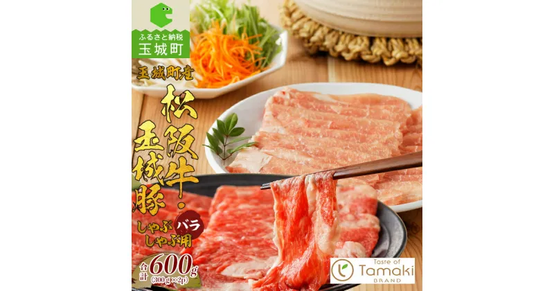 【ふるさと納税】松阪牛 玉城豚 バラ 数量限定 肉 牛肉 豚肉 しゃぶしゃぶ セット コラボ 600g 贈り物 ギフト プレゼント ブランド牛 高級 和牛 日本三大和牛 国産 厳選 香り 舌触り 小林牧場 ミライエ牛肉店 三重県 玉城町