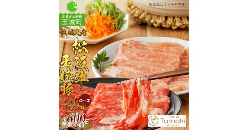 【ふるさと納税】松阪牛 玉城豚 ロース 数量限定 肉 牛肉 豚 しゃぶしゃぶ 贈り物 プレゼント BBQ 敬老の日 勤労感謝の日 セット コラボ 600g 霜降り 厳選 香り 小林牧場 ミライエ牛肉店 三重県 玉城町