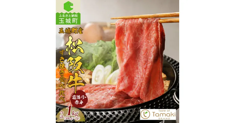 【ふるさと納税】松阪牛 赤身 ロース 数量限定 すき焼き 肉 牛肉 霜降り 贈り物 プレゼント BBQ 敬老の日 勤労感謝の日 脂 甘み 旨み 500g 計1kg ブランド牛 高級 和牛 日本三大和牛 国産 厳選 食べ比べ サシ 贅沢 三重県 玉城町 小林牧場 ミライエ 牛肉店