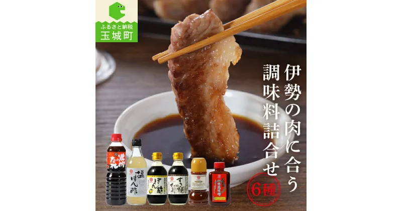 【ふるさと納税】ギフト セット 調味料 たれ みそ 詰め合わせ 塩ポン酢 360ml ポン酢 300ml すき焼きのタレ300ml 焼肉のたれ 500ml 焼肉のたれみそ味 270g 中華風味噌 400g ミエマン 醤油 西村商店 三重県 玉城町