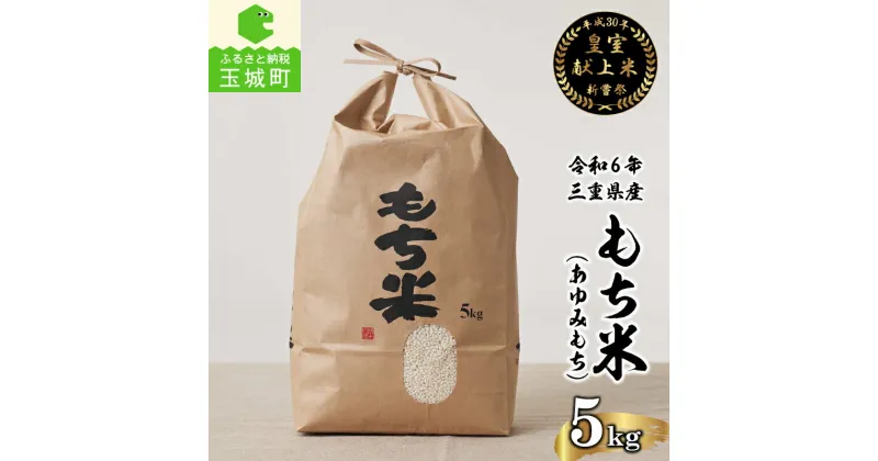 【ふるさと納税】【先行予約】 令和6年産米 お米 もち米 5kg 正月 おはぎ 餅 おこわ 三重県産 皇室献上米農家