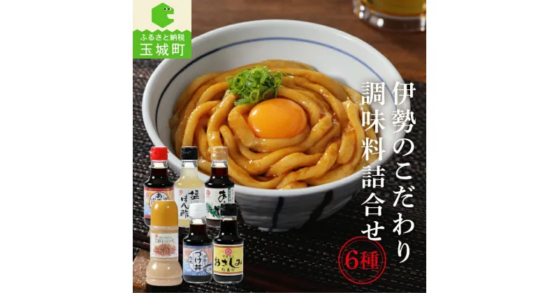 【ふるさと納税】醤油 ポン酢 調味料 詰合せ 6種 セット ギフト あおさ醤油 150ml 塩ポン酢 150ml たまり 150ml おさしみ醤油 150ml つけ丼たれ 150ml 塩ぽん仕立て胡麻ドレッシング 220ml サラダ しゃぶしゃぶ 餃子 ミエマン醤油西村商店 三重県 玉城町