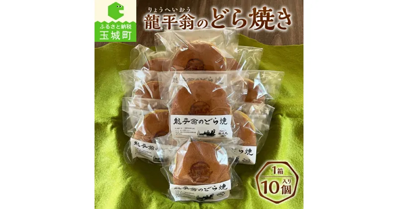 【ふるさと納税】 どら焼き 和菓子 龍平翁 焼き菓子 あんこ 小豆 お菓子 甘味 10個セット コラボ商品 敬老の日 ハロウィン 贈り物 ギフト 玉城町観光協会 三重県