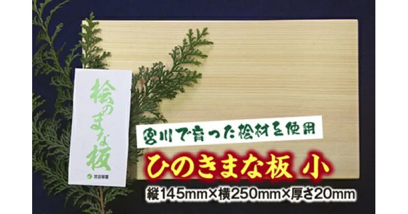 【ふるさと納税】ひのき　まな板　小／世古林業　桧　檜　防虫　殺菌　木製　カッティングボード　三重県　度会町　伊勢志摩