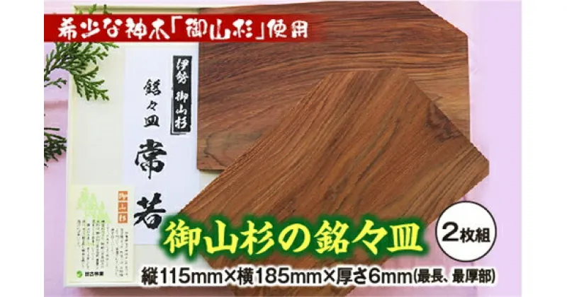 【ふるさと納税】御山杉　銘々皿　2枚セット／世古林業　木製　希少　銘木　杉　すぎ　お皿　三重県　度会町　伊勢志摩