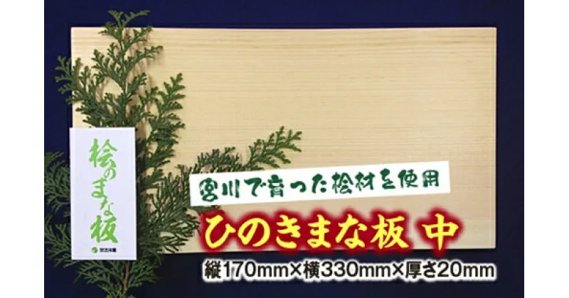 【ふるさと納税】ひのき　まな板　中／世古林業　桧　檜　防虫　殺菌　木製　カッティングボード　三重県　度会町　伊勢志摩