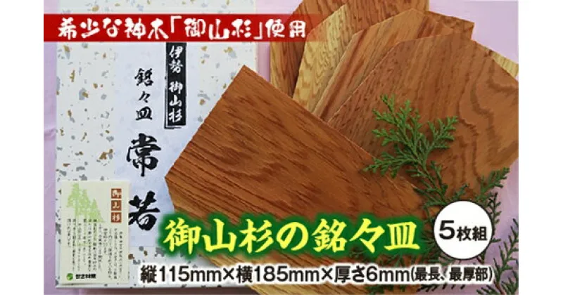 【ふるさと納税】御山杉　銘々皿　5枚セット／世古林業　木製　希少　銘木　杉　すぎ　お皿　三重県　度会町　伊勢志摩