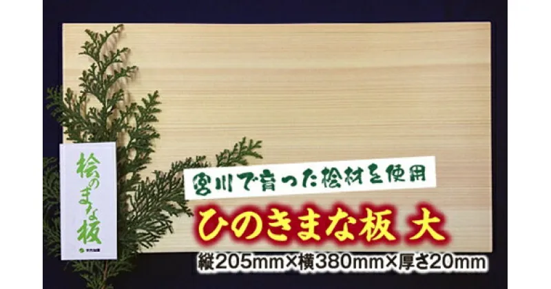 【ふるさと納税】ひのき　まな板　大／世古林業　桧　檜　防虫　殺菌　木製　カッティングボード　三重県　度会町　伊勢志摩