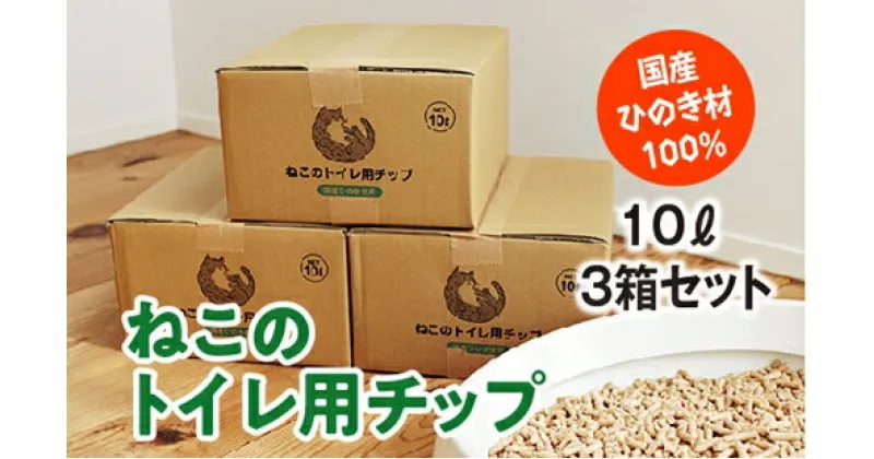 【ふるさと納税】ねこのトイレ用　チップ　猫砂　10L×3箱セット　／世古林業　ペレット　国産　檜　桧　ひのき　伊勢志摩