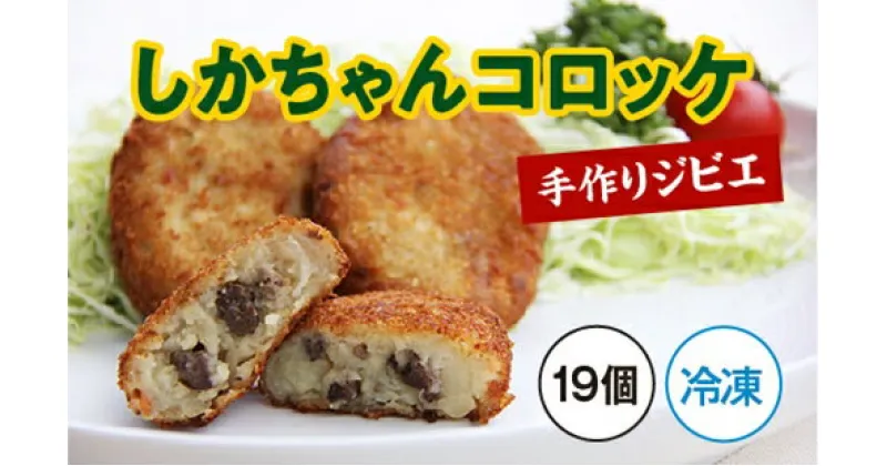 【ふるさと納税】（冷凍）手作り　ジビエ　しかちゃん コロッケ　19個／味工房わたらい　シカ肉　鹿肉　お取り寄せ　度会町　伊勢志摩