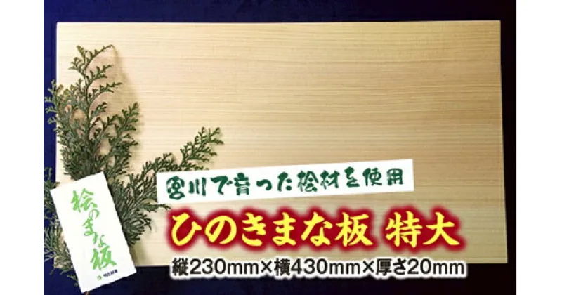 【ふるさと納税】ひのき　まな板　特大　スタンド付／世古林業　桧　檜　防虫　殺菌　木製　カッティングボード　三重県　度会町　伊勢志摩