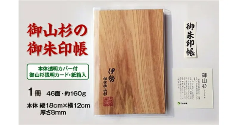 【ふるさと納税】神域内で育った　御山杉　御朱印帳／世古林業　希少　天然木　三重県　度会町　伊勢志摩